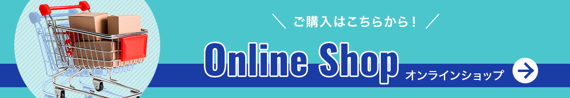 ご購入はオンラインショップへ